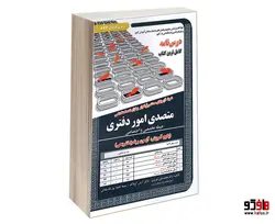نمونه آزمونهای مستند و پرتکرار برگزار شده استخدامی متصدی امور دفتری حیطه تخصصی و اختصاصی (پکیج آموزش، آزمون و پاسخ تشریحی) نشر سامان سنجش