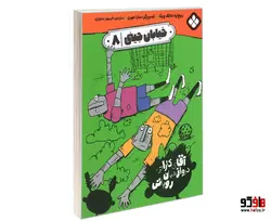 خیابان جینی؛ آقای کاراتی دروازه بان روباتی نشر پنجره