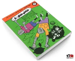 خیابان جینی؛ آقای کاراتی دروازه بان روباتی نشر پنجره