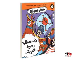 خیابان جینی؛ دکتر سنگ می خورد خرچنگ نشر پنجره