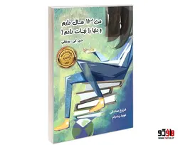 من 12 سال دارم و دنیا را نجات دادم! نشر ترانه پدرام
