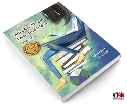 من 12 سال دارم و دنیا را نجات دادم! نشر ترانه پدرام