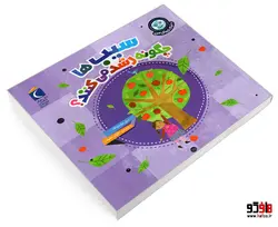 دنیای زیبای من؛ سیب ها چگونه رشد می کنند؟ نشر محراب قلم