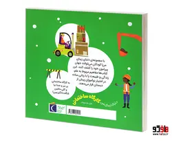 دنیای زیبای من؛ کارگاه ساختمانی نشر محراب قلم