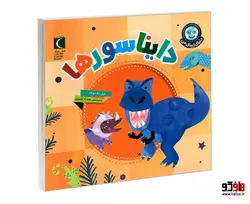 دنیای زیبای من؛ دایناسورها نشر محراب قلم