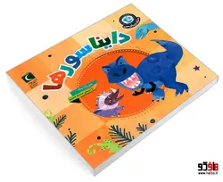 دنیای زیبای من؛ دایناسورها نشر محراب قلم