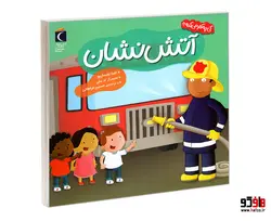 کی چه کار میکنه؟ آتش نشان نشر محراب قلم