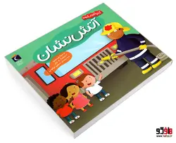 کی چه کار میکنه؟ آتش نشان نشر محراب قلم