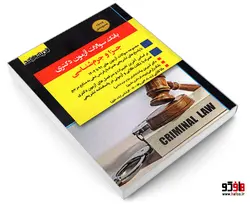 بانک سوالات آزمون دکتری جزا و جرم شناسی نشر اندیشه ارشد