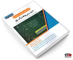بانک سوالات آزمون استخدامی دبیری و هنرآموز نشر اندیشه ارشد