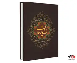 دیوان خه زه رچاف نشر بیژن یورد