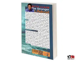 غریبه ای در قایق نجات نشر آتیسا