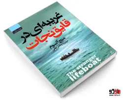 غریبه ای در قایق نجات نشر آتیسا