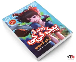 پیک پرنده کی کی نشر نگاه آشنا
