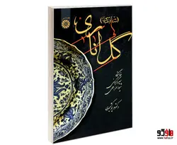 گل اناری (شاه عباسی) نشر سمت