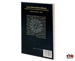 گل اناری (شاه عباسی) نشر سمت