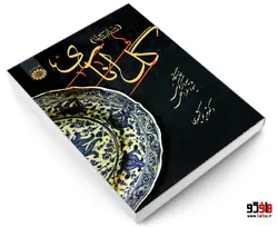 گل اناری (شاه عباسی) نشر سمت