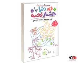 دور دنیا با هشتاد قصه؛ آرزوی جارو و هفت قصه ی نیم وجبی نشر پنجره