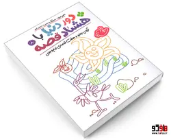 دور دنیا با هشتاد قصه؛ آرزوی جارو و هفت قصه ی نیم وجبی نشر پنجره