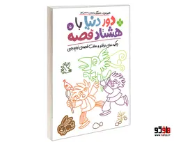 دور دنیا با هشتاد قصه؛ چکمه های دوقلو و هفت قصه ی نیم وجبی نشر پنجره