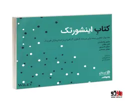 کتاب اینشورتک؛ هندبوک فناوری بیمه برای سرمایه گذاران، کارآفرینان و ایده پردازان فین تک نشر صفحه سفید