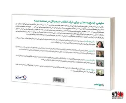 کتاب اینشورتک؛ هندبوک فناوری بیمه برای سرمایه گذاران، کارآفرینان و ایده پردازان فین تک نشر صفحه سفید
