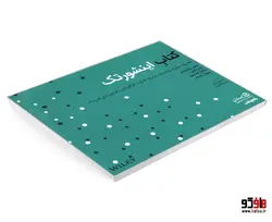 کتاب اینشورتک؛ هندبوک فناوری بیمه برای سرمایه گذاران، کارآفرینان و ایده پردازان فین تک نشر صفحه سفید
