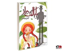 بابا لنگ دراز نشر تیموری