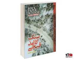 سنگ، کاغذ، قیچی نشر آزرمیدخت