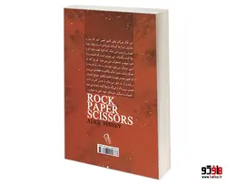 سنگ، کاغذ، قیچی نشر آزرمیدخت
