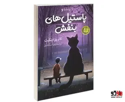 کرنشا و پاستیل های بنفش نشر آزرمیدخت