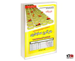 نمونه آزمونهای مستند و پرتکرار برگزار شده استخدامی هنرآموز حسابداری (درس نامه) نشر سامان سنجش