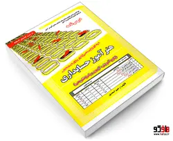 نمونه آزمونهای مستند و پرتکرار برگزار شده استخدامی هنرآموز حسابداری (درس نامه) نشر سامان سنجش
