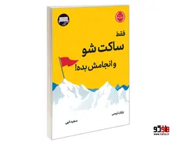 فقط ساکت شو و انجامش بده! نشر نیمکت چوبی