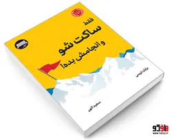 فقط ساکت شو و انجامش بده! نشر نیمکت چوبی