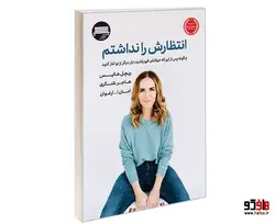 انتظارش را نداشتم نشر نیمکت چوبی