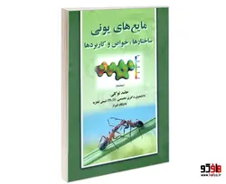 مایع های یونی؛ ساختارها، خواص و کاربردها نشر موسسه انتشاراتی پژوهشگران نشر دانشگاهی