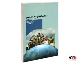 سلامت انسان، نجات زمین (مقدمه ای بر گیاه خواری) نشر موسسه انتشاراتی پژوهشگران نشر دانشگاهی