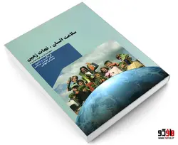 سلامت انسان، نجات زمین (مقدمه ای بر گیاه خواری) نشر موسسه انتشاراتی پژوهشگران نشر دانشگاهی