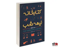 کتابخانه نیمه شب نشر تیموری