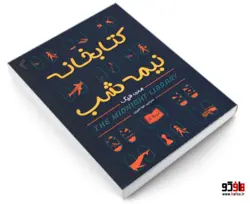 کتابخانه نیمه شب نشر تیموری