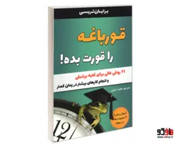 قورباغه را قورت بده! نشر تیموری