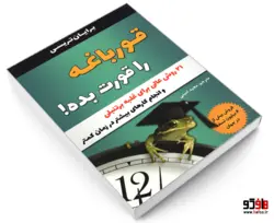 قورباغه را قورت بده! نشر تیموری