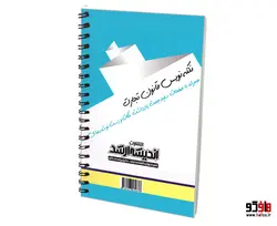 نکته نویس قانون تجارت؛ به همراه قانون صدور چک نشر اندیشه ارشد