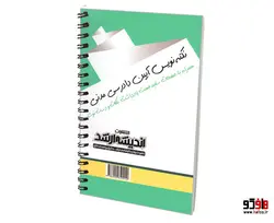 نکته نویس قانون آیین دادرسی مدنی؛ به همراه قانون شوراهای حل اختلاف و قانون دیوان عدالت اداری نشر اندیشه ارشد