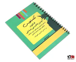 نکته نویس قانون آیین دادرسی مدنی؛ به همراه قانون شوراهای حل اختلاف و قانون دیوان عدالت اداری نشر اندیشه ارشد