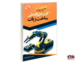 10 پروژه کاربردی و عملی ساخت ربات نشر کلک زرین