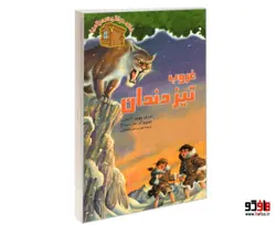 غروب تیز دندان نشر نخستین