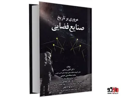 مروری بر تاریخ صنایع فضایی نشر کانون نشر علوم