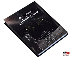 مروری بر تاریخ صنایع فضایی نشر کانون نشر علوم